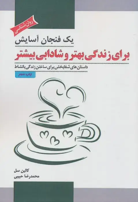 جلد کتاب یک فنجان آسایش برای زندگی بهتر و شادابی بیشتر (داستان های شفابخش برای ساختن زندگی با نشاط)