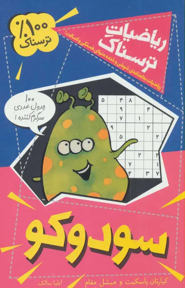 جلد کتاب ریاضیات ترسناک (سودوکو)