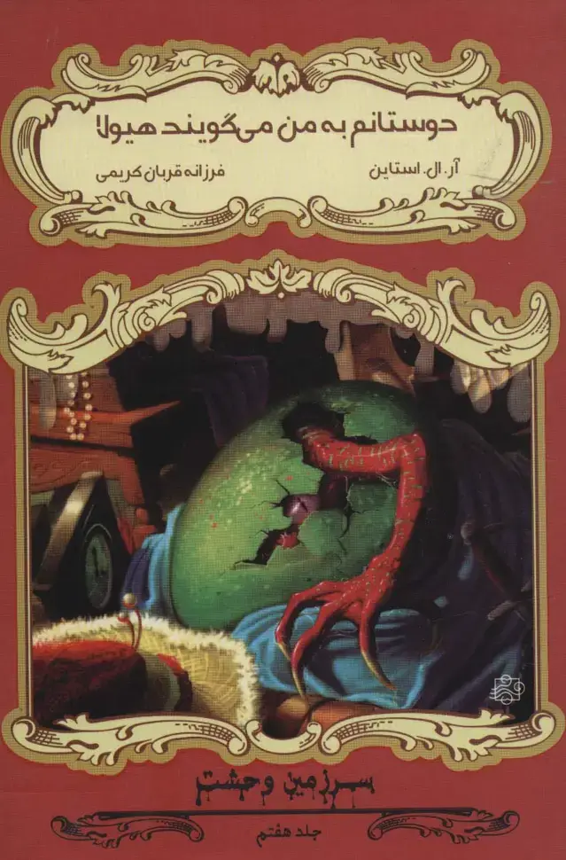 جلد کتاب دوستانم به من می گویند هیولا (سرزمین وحشت 7)