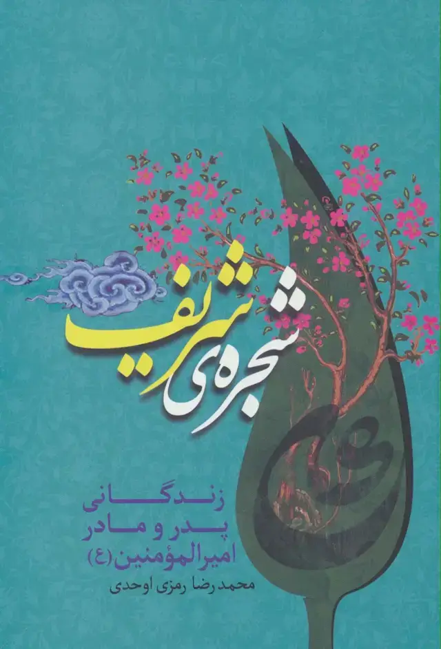 جلد کتاب شجره ی شریف (زندگانی پدر و مادر امیرالمومنین (ع))