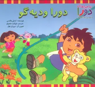 جلد کتاب دورا و دیه گو (ماجراهای دورا و آموزش زبان انگلیسی)،(2زبانه،گلاسه)