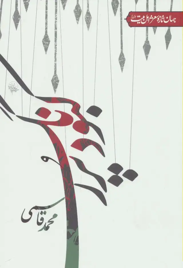 جلد کتاب کبود پررنگ (جهان تازه شعر اهل بیت)