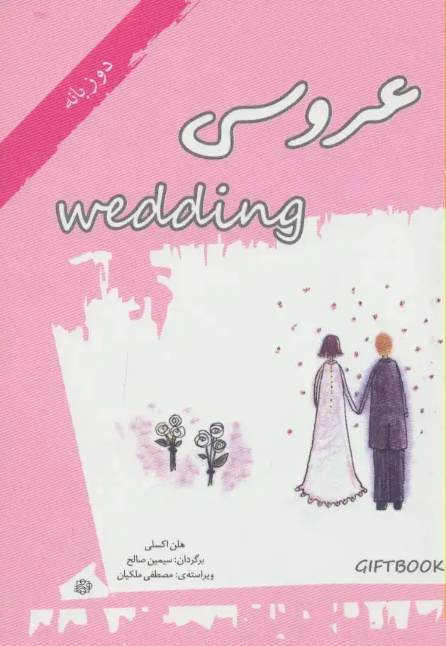 جلد کتاب عروسی (کتاب هدیه)،(گلاسه)