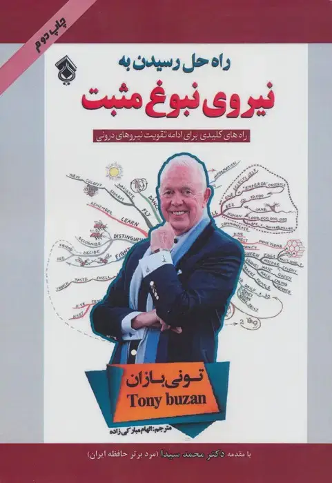 جلد کتاب راه حل رسیدن به نیروی نبوغ مثبت