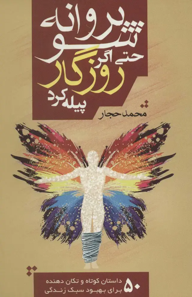 جلد کتاب پروانه شو حتی اگر روزگار پیله کرد (50 داستان کوتاه و تکان دهنده برای بهبود سبک زندگی)