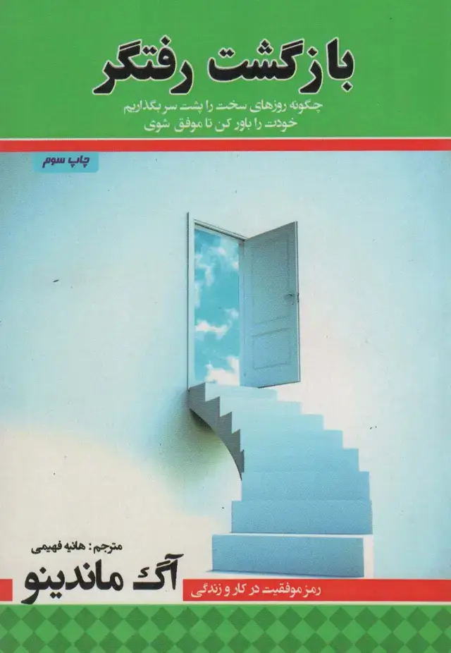 جلد کتاب بازگشت رفتگر (چگونه روزهای سخت را پشت سر بگذاریم،خودت را باور کن تا موفق شوی)