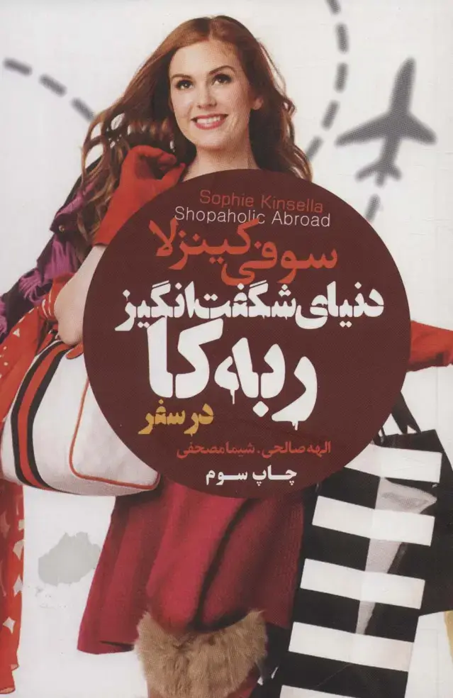 جلد کتاب دنیای شگفت انگیز ربه کا (در سفر)