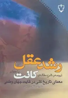 جلد کتاب رشد عقل:ترجمه و شرح مقاله ی کانت با عنوان «معنای تاریخ کلی در غیاب جهان وطنی»