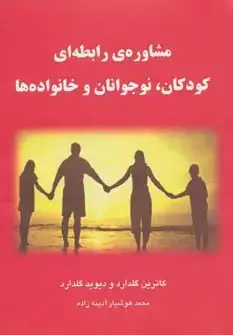 جلد کتاب مشاوره ی رابطه ای کودکان،نوجوانان و خانواده ها