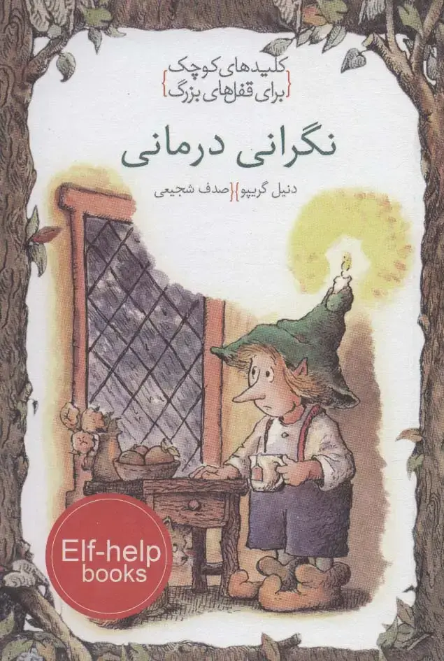 جلد کتاب نگرانی درمانی (کلیدهای کوچک برای قفل های بزرگ)