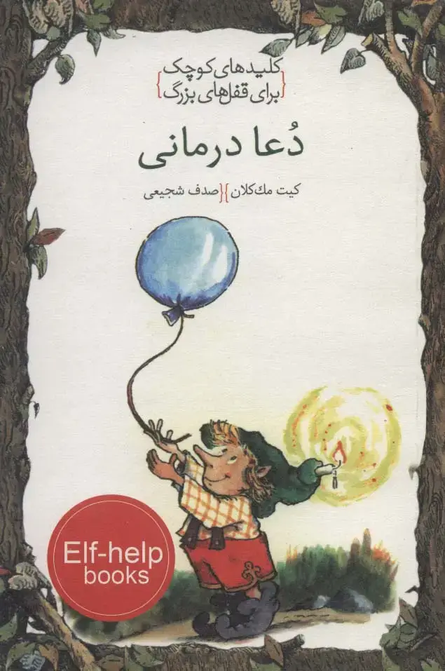 جلد کتاب دعا درمانی (کلیدهای کوچک برای قفل های بزرگ)