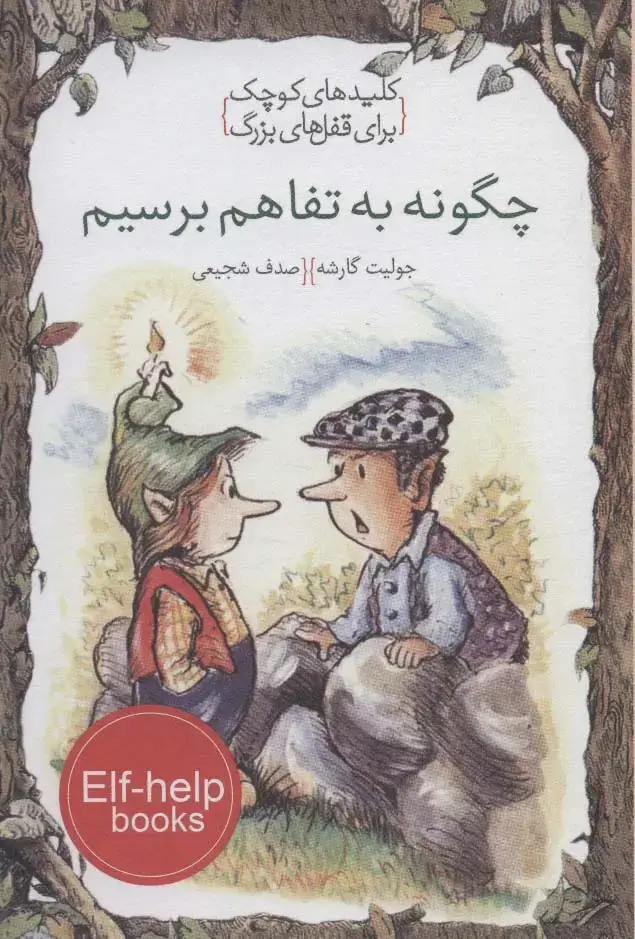 جلد کتاب چگونه به تفاهم برسیم (کلیدهای کوچک برای قفل های بزرگ)