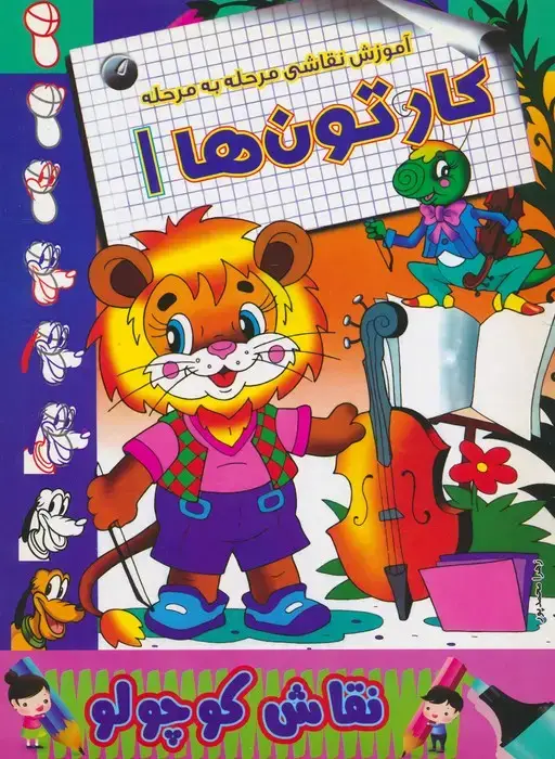 جلد کتاب کارتون ها 1 (آموزش نقاشی مرحله به مرحله)