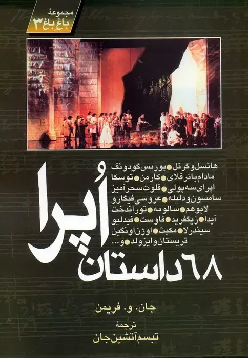 جلد کتاب 68 داستان اپرا (مجموعه باغ باغ 3)
