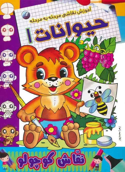 جلد کتاب حیوانات 1 (آموزش نقاشی مرحله به مرحله)،(2زبانه)