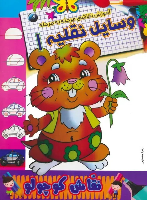 جلد کتاب وسایل نقلیه 1 (آموزش نقاشی مرحله به مرحله)،(2زبانه)