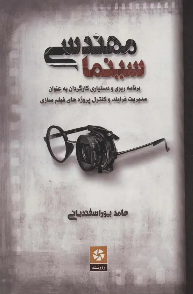 جلد کتاب مهندسی سینما/روزنه کار اثر حامد پوراسفندیانی