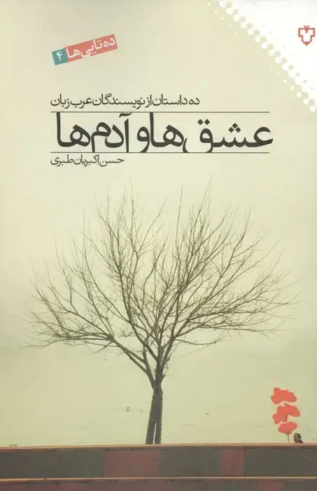 جلد کتاب عشق ها و آدم ها:ده داستان از نویسندگان عرب زبان (ده تایی ها 4)