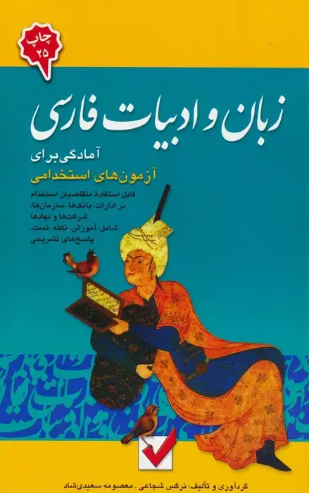 جلد کتاب زبان و ادبیات فارسی 4 (آمادگی برای آزمون های استخدامی)