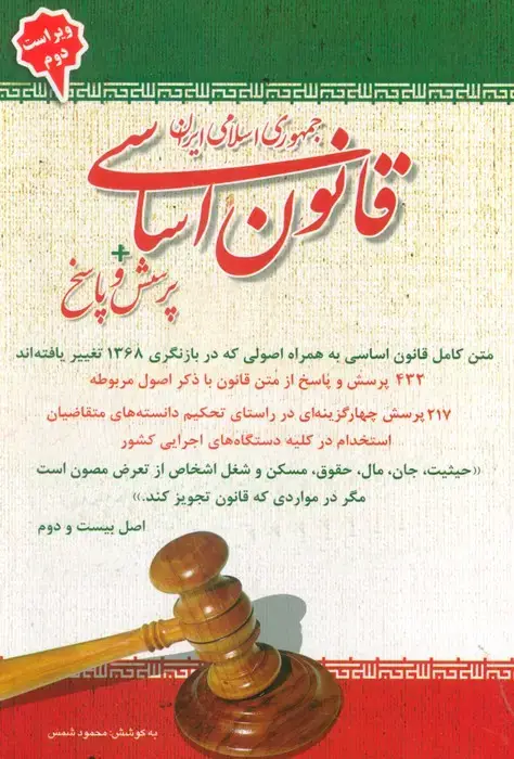 جلد کتاب قانون اساسی جمهوری اسلامی ایران + پرسش و پاسخ