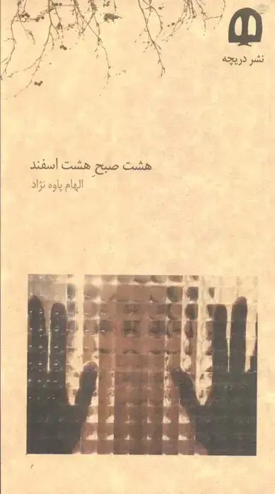 جلد کتاب هشت صبح هشت اسفند