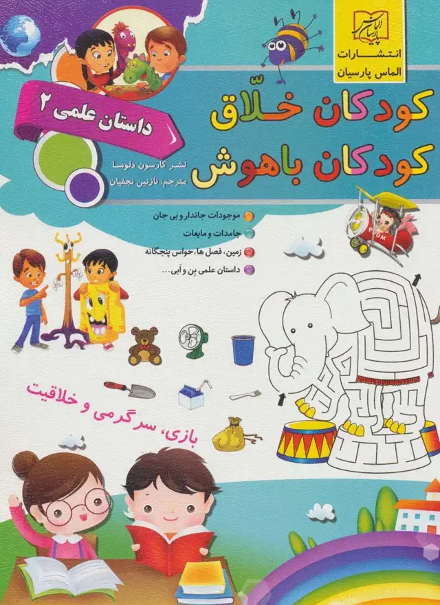 جلد کتاب کودکان خلاق کودکان باهوش (داستان علمی 2)