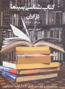 جلد کتاب کتاب شناسی سینما در ایران/روزنه کار