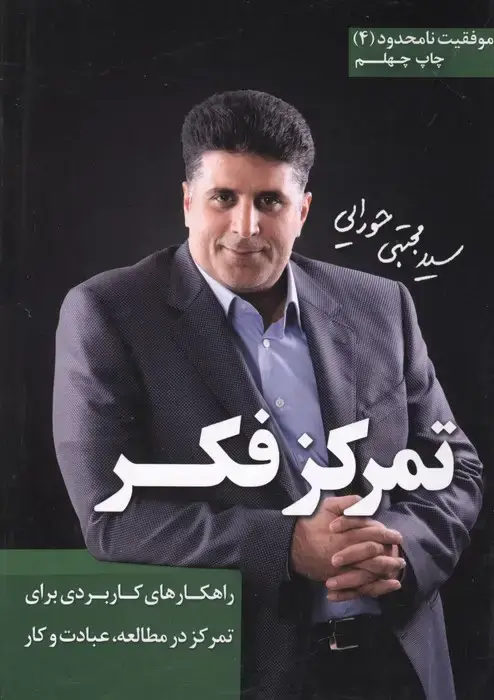 جلد کتاب تمرکز فکر (موفقیت نامحدود 4)