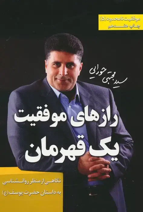 جلد کتاب موفقیت نامحدود 5 (رازهای موفقیت 1 قهرمان:نگاهی از منظر روان شناسی به داستان حضرت یوسف (ع))