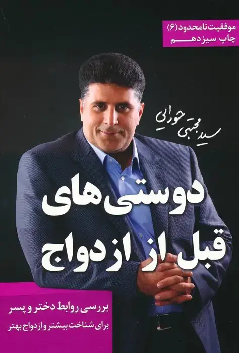 جلد کتاب دوستی های قبل از ازدواج (موفقیت نامحدود 6)