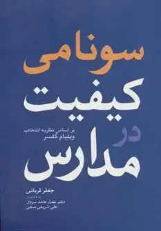 جلد کتاب سونامی کیفیت در مدارس (براساس نظریه انتخاب ویلیام گلسر)