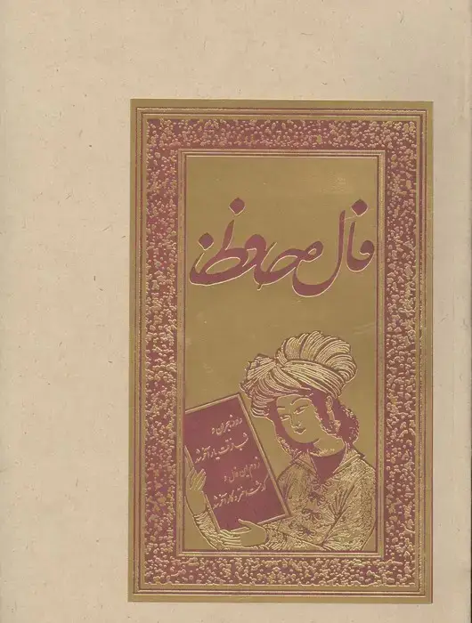 جلد کتاب فال حافظ (گلاسه،لب طلایی)
