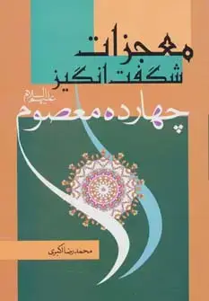 جلد کتاب معجزات شگفت انگیز چهارده معصوم (ع)