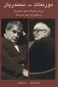 جلد کتاب دورنمات سمندریان/روزنه کار