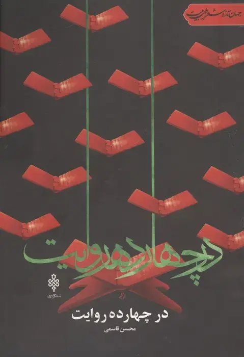 جلد کتاب در چهارده روایت (جهان تازه شعر اهل بیت)