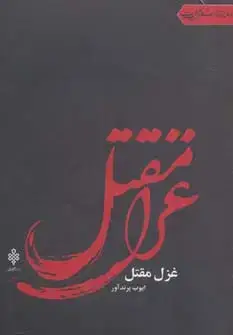 جلد کتاب غزل مقتل (جهان تازه شعر اهل بیت)