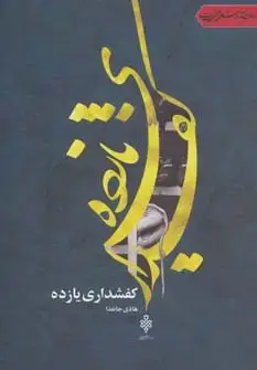 جلد کتاب کفشداری یازده (جهان تازه شعر اهل بیت)