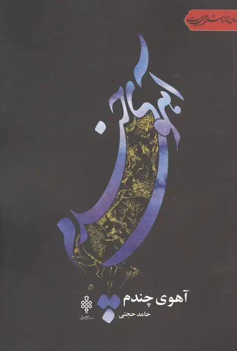 جلد کتاب آهوی چندم (جهان تازه شعر اهل بیت)