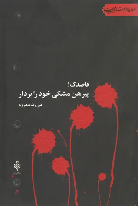جلد کتاب قاصدک!پیرهن مشکی خود را بردار (جهان تازه شعر اهل بیت)