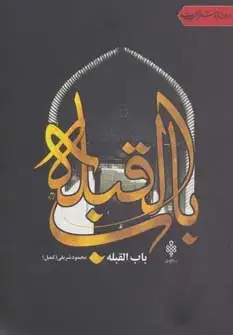 جلد کتاب باب القبله (جهان تازه شعر اهل بیت)