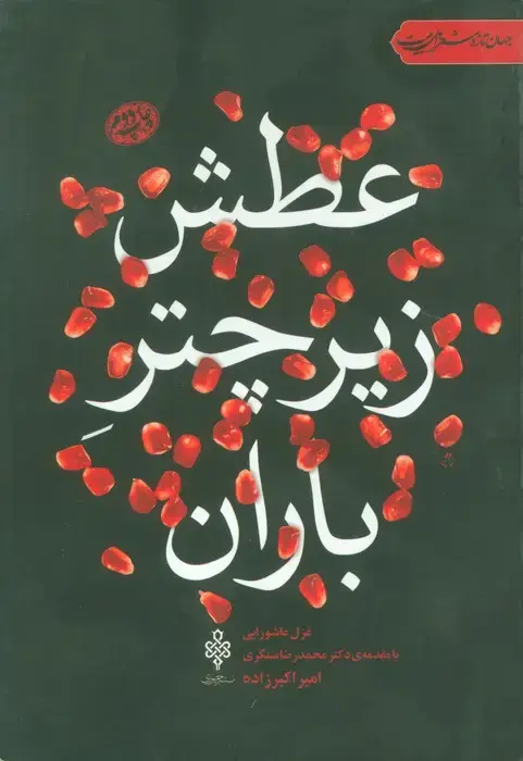 جلد کتاب عطش زیر چتر باران:غزل عاشورایی (جهان تازه شعر اهل بیت)