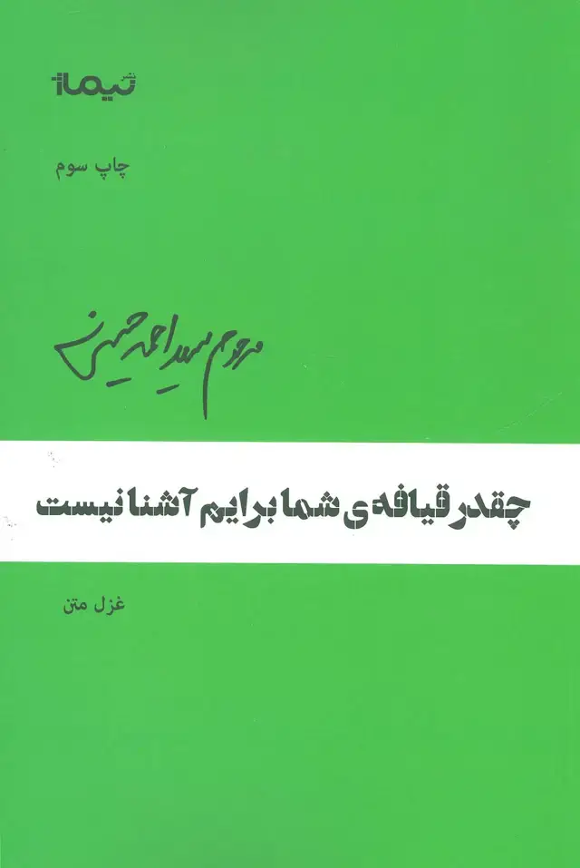 جلد کتاب چقدر قیافه ی ی شما برایم آشنا نیست (پازل شعر امروز)