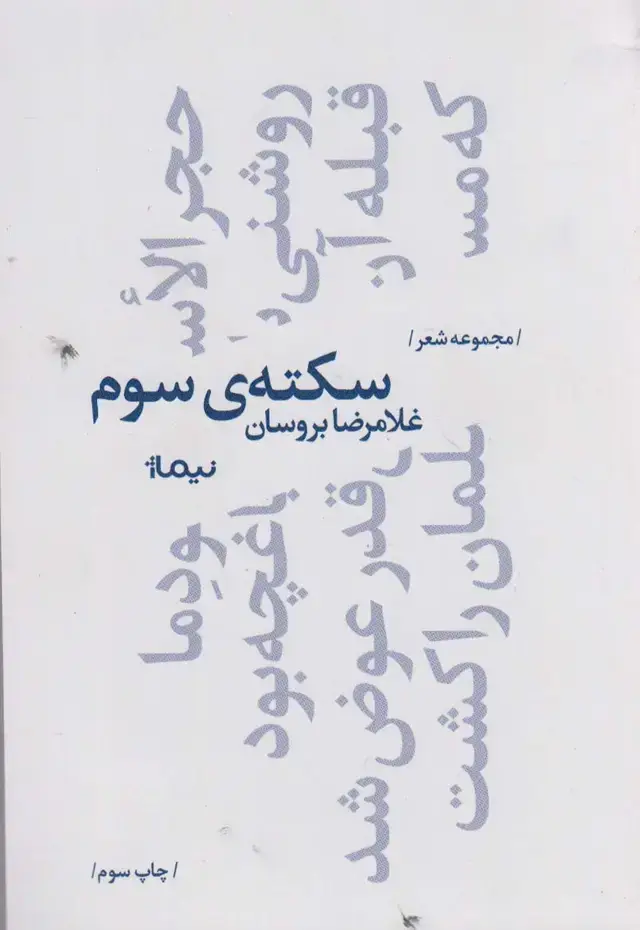 جلد کتاب سکته ی سوم