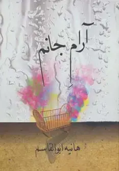 جلد کتاب آرام جانم