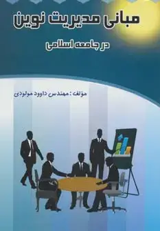 جلد کتاب مبانی مدیریت نوین در جامعه اسلامی