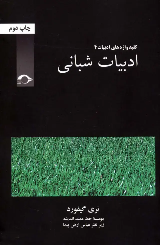 جلد کتاب ادبیات شبانی (کلید واژه های ادبیات 4)