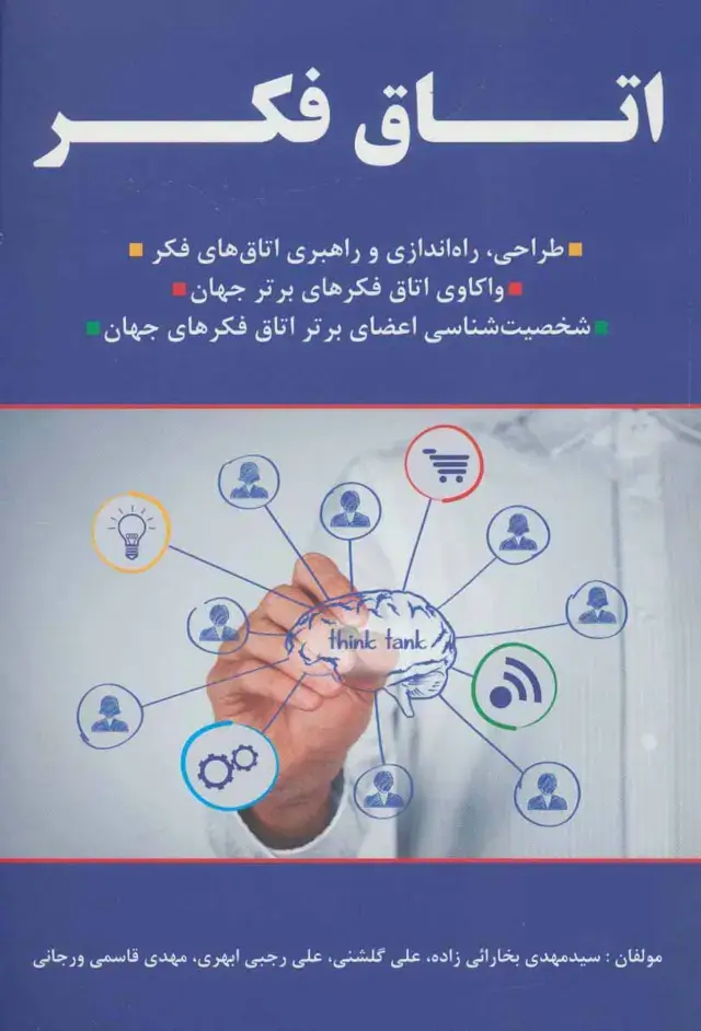 جلد کتاب اتاق فکر! (طراحی،راه اندازی و راهبری اتاق های فکر،...)