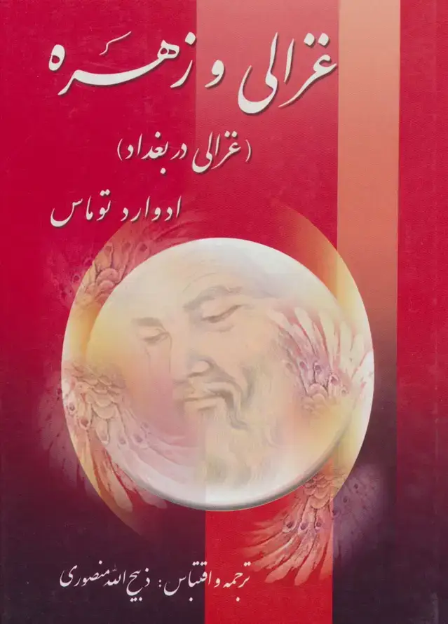 جلد کتاب غزالی و زهره (غزالی در بغداد)،(2جلدی)