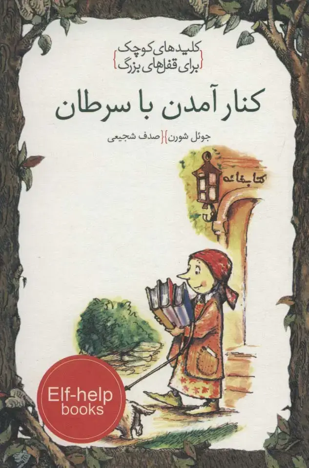 جلد کتاب کنار آمدن با سرطان (کلیدهای کوچک برای قفل های بزرگ)