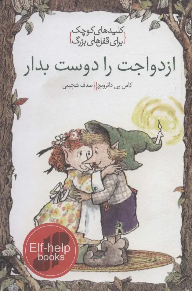 جلد کتاب ازدواجت را دوست بدار (کلیدهای کوچک برای قفل های بزرگ)